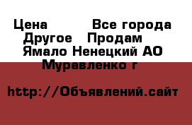 ChipiCao › Цена ­ 250 - Все города Другое » Продам   . Ямало-Ненецкий АО,Муравленко г.